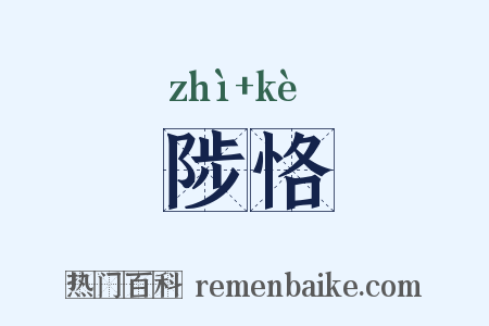 陟恪是什么意思的图片